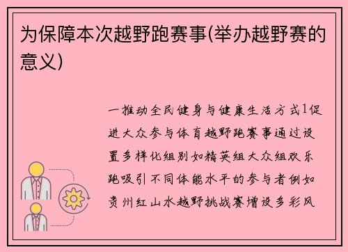 为保障本次越野跑赛事(举办越野赛的意义)