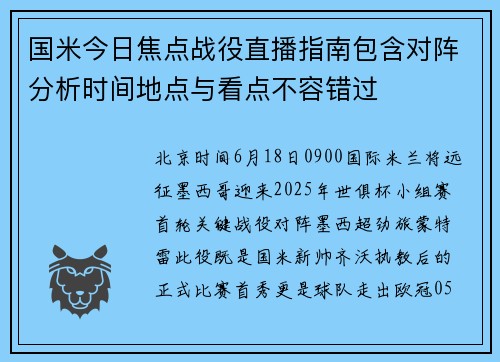 国米今日焦点战役直播指南包含对阵分析时间地点与看点不容错过