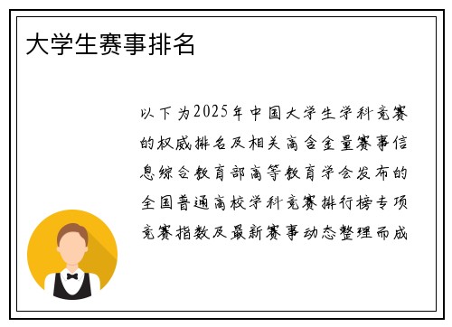 大学生赛事排名